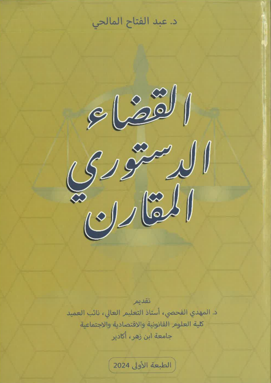 القضاء الدستوري المقارن